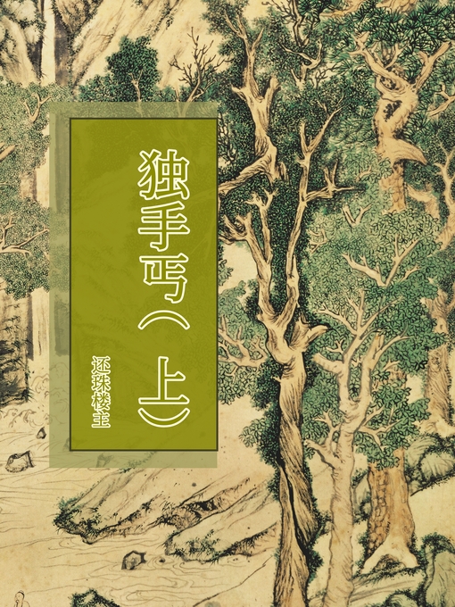 Title details for 独手丐（上） by 还珠楼主 - Available